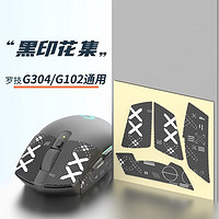 logitech 罗技 适用于罗技G502 g102 g304 GPW一代 gpw二代  GPW三代 G502无线鼠标的防滑贴 G102/G304黑色印花防滑贴