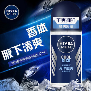 妮维雅（NIVEA）走珠止汗露男士走珠液护肤腋下干爽抑汗香体液滚珠便携 海洋酷爽走珠（双支）