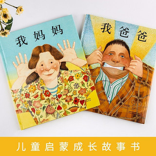 儿童绘本故事书幼儿园宝宝绘本图画课外阅读书籍 我爸爸+我 绘本图画故事书