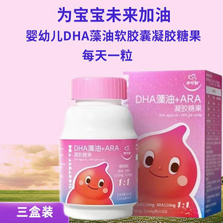 伊可新DHA藻油软胶囊凝胶糖果特含ARA60粒/盒 三盒装