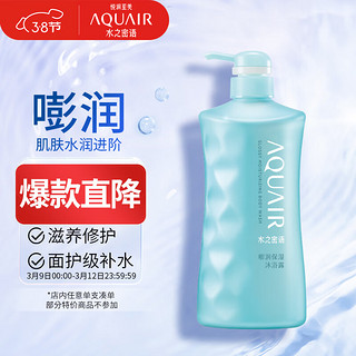 AQUAIR 水之密语 嘭润保湿沐浴露600ml 保湿滋润 面护级透明质酸 法国海盐男女通用