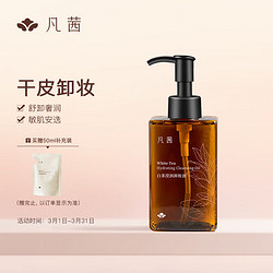 FANXISHOP 凡茜 fanxi）白茶滢润卸妆油150ml瓶装卸妆液卸妆乳温和清洁送礼好物