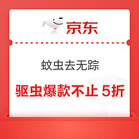 促销活动：京东 驱虫爆款不止5折！蚊虫去无踪，出行更轻松~