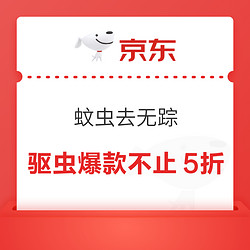 京东 驱虫爆款不止5折！蚊虫去无踪，出行更轻松~