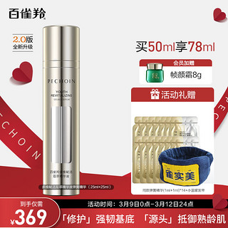 PECHOIN 百雀羚 多维赋活双萃精华液弹簧精华 25ml+25ml