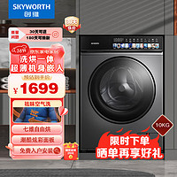 SKYWORTH 创维 10公斤洗烘一体滚筒洗衣机一级能效变频 家用大容量微蒸空气洗炫彩面板XQG100-B36RBH