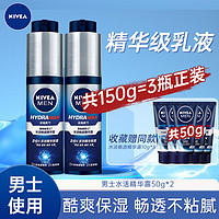 NIVEA 妮维雅 小蓝管男士玻尿酸精华液保湿水爽肤水醒肤水护肤品套装补水提亮 水活精华乳共150g