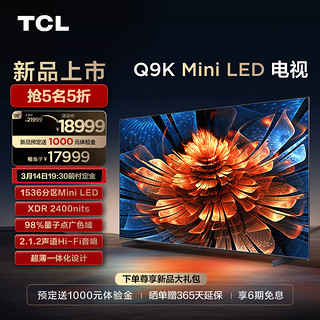 TCL 电视 98Q9K 98英寸 Mini LED 1536分区 XDR 2400nits QLED量子点 超薄 4K 平板电视机  98英寸