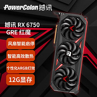 POWERCOLOR 撼讯 AMD RADEON  RX 6750GRE 红魔 12G