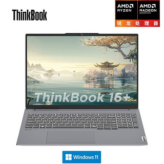 ThinkPad 思考本 ThinkBook 16+ 2024 16英寸笔记本电脑（R7-8845H、16GB、1TB）