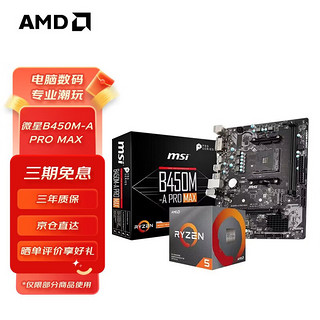 AMD 锐龙CPU 搭B450M 主板CPU套装 板U套装 微星B450M-A PRO MAX R5 5500（盒装）