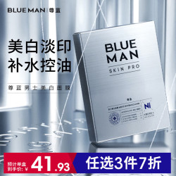 primeblue尊蓝男士面膜美白补水保湿控油提亮肤色淡化痘