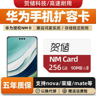 贺储 NM存储卡华为荣耀手机平板内存卡高速扩容适配mate/P/畅享/nova/pro多系列nm存储卡