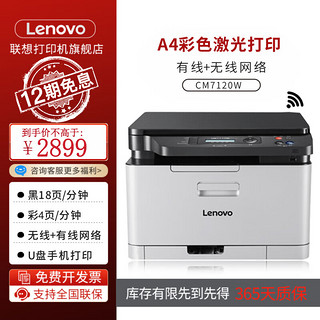 Lenovo 联想 CM7110W 7120W彩色A4复印扫描无线+有线商用家用办公激光打印一体机