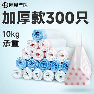 YANXUAN 网易严选 抽绳式垃圾袋300只 厚款家用厨房塑料袋 垃圾桶袋清洁塑料袋