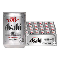 Asahi 朝日啤酒 日本进口朝日啤酒135ml迷你罐超爽生啤小罐朝日精酿啤酒135ml24罐