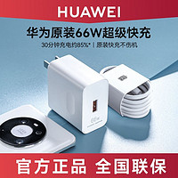 HUAWEI 华为 手机充电器 USB-A 66W+USB-A To Type-C 数据线 白色
