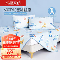 MERCURY 水星家纺 凉席冰丝席 A类亲肤可水洗600D凉席 可折叠儿童凉席二/三件套 太空贴抗菌印花加密冰丝席 90cm×200cm（两件套）