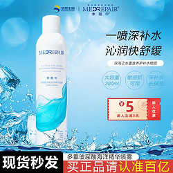 MedRepair 米蓓尔 补水喷雾精华水保湿舒缓爽肤水多重玻尿酸海洋精华喷雾华熙