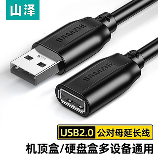 山泽（SAMZHE） USB延长线 USB公对母 高速传输电脑U盘鼠标键盘打印机充电器加长数据线 USB2.0 标准【镀锡】加厚黑 1.5m