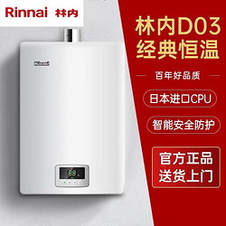 Rinnai 林内 D03燃气热水器16升 经典恒温 家用ECO节能 静音爆款JSQ31-D03