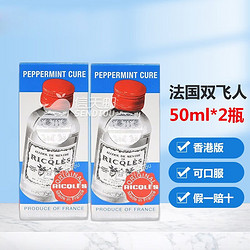 Ricqles 双飞人 可口服法国进口双飞人药水香港版原装 RICQLES双飞人薄荷水  50ml*2瓶装