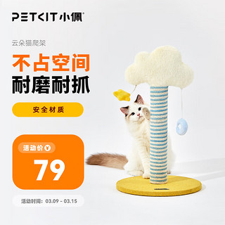 PETKIT 小佩 云朵立柱猫爬架