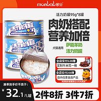 monbab 蒙贝 羊奶鳕鱼活力奶罐95g*8罐 宠物零食狗零食主食罐