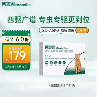 Broadline 博来恩 猫咪专用 内外驱虫滴剂 2.5-7.5kg 0.9ml*3支