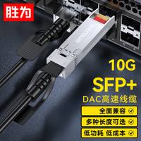 胜为 XDAC0105 万兆光模块高速电缆SFP+ DAC堆叠线万兆10G 支持华为思科H3C曙光浪潮中兴 7米 SFP+ DAC铜缆【10G】