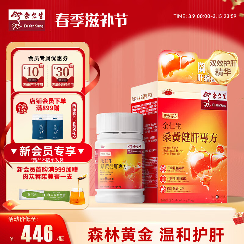 余仁生 桑黄健肝专方胶囊60粒 熬夜喝酒 养护肝脏桑黄护肝片加班熬夜烟酒常备长辈 香港