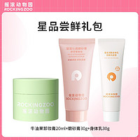 Rocking zoo 摇滚动物园 星品尝鲜旅行装 星品尝鲜礼包 80g 1盒