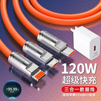  圣希顿 120w快充 三合一快充数据线+120W充电器