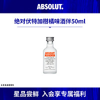 绝对伏特加 柑橘味50ml酒伴