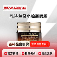 ESTEE LAUDER 雅诗兰黛 特润小棕瓶眼霜15ml维稳修护精华