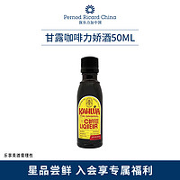 Kahlua 甘露 咖啡酒伴50ml