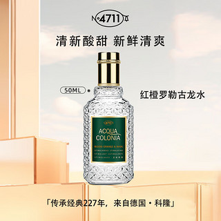 4711 爽露系列 血橙罗勒香型中性古龙水 EDC 50ml