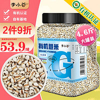 李小谷有机薏米2.3kg罐装4.6斤装(薏米汤料杂粮饭豆小粒薏米薏米粥料)