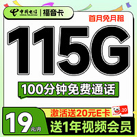 中国电信 福音卡 首年19元月租（115G全国流量+100分钟通话+送一年视频会员）激活送20元E卡