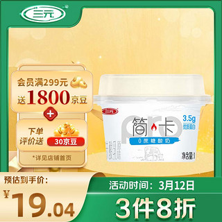 三元 简卡0添加蔗糖原味风味酸乳酸牛奶100g*6杯/盒 低温酸奶 生鲜 简卡0蔗糖酸奶100g*6杯/盒