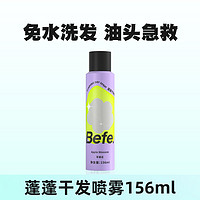 88VIP：Befe 干发喷雾免洗蓬松喷雾头发控油156ml