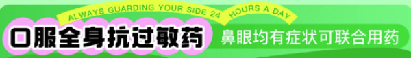 过敏无忧 京东健康守护→提前备更省钱,急用选买药小时达!