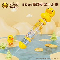 B.Duck 小黄鸭儿童水枪抽拉式喷水玩具宝宝洗澡玩水戏水幼儿滋水枪