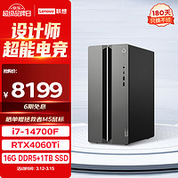 Lenovo 联想 GeekPro台式电脑主机(i7-14700F、RTX4060Ti、16G、1TB)