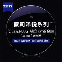 PLUS会员：ZEISS 蔡司 1.74泽锐防蓝光PLUS+铂金膜+纯钛镜架多款可选（可升级FILA斐乐/精工镜架)