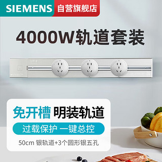 SIEMENS 西门子 轨道插座 明装墙壁插座套装50cm白色轨道+3个黑色五孔