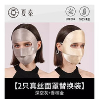 夏秦真丝防晒面罩全脸口罩100%桑蚕丝脸基尼防紫外线防辐射防蓝光 【2件装】真丝面罩深空灰+香槟金