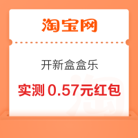 淘宝 开新盒盒乐 完成浏览任务赢随机红包