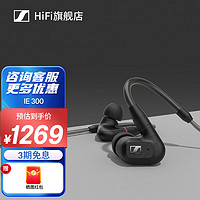 森海塞尔（Sennheiser）IE300 高保真HiFi音乐耳机有线耳挂 入耳式耳机 标配