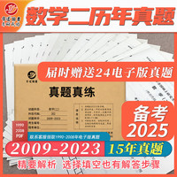 备考2025考研数学二302真题真练含2009-2023共15年真题试卷 数二考研真题 数学二真题（09-23年15套普通解析版）